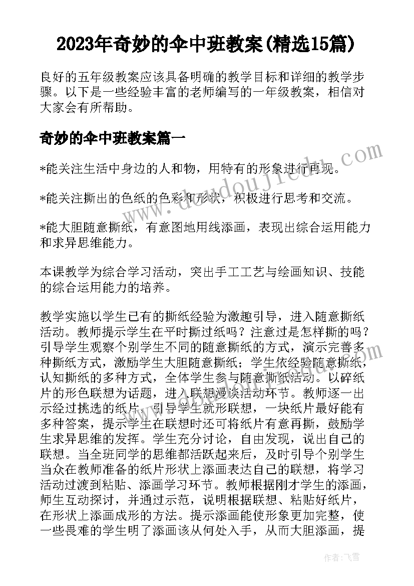 2023年奇妙的伞中班教案(精选15篇)