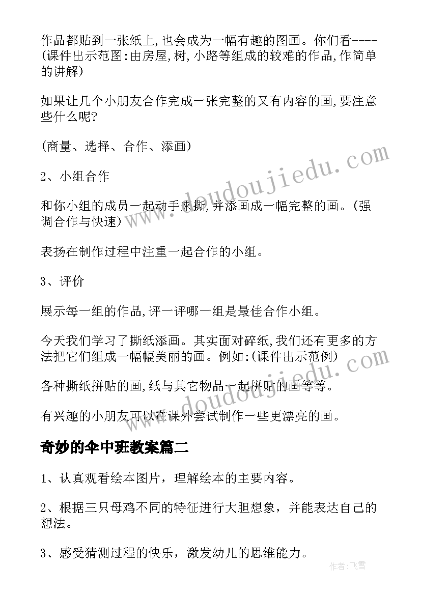 2023年奇妙的伞中班教案(精选15篇)