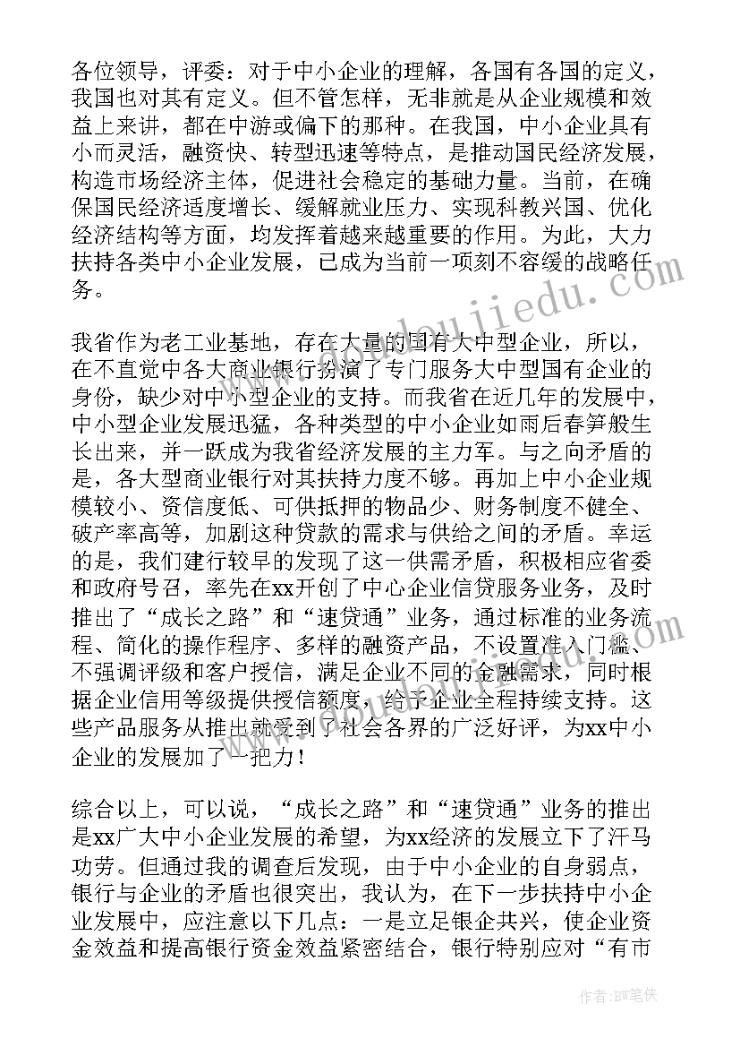 银行岗位竞聘演讲稿优选(实用9篇)