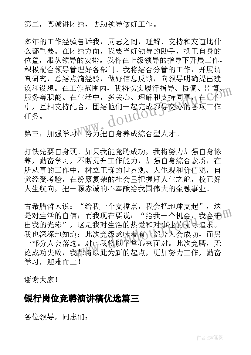 银行岗位竞聘演讲稿优选(实用9篇)