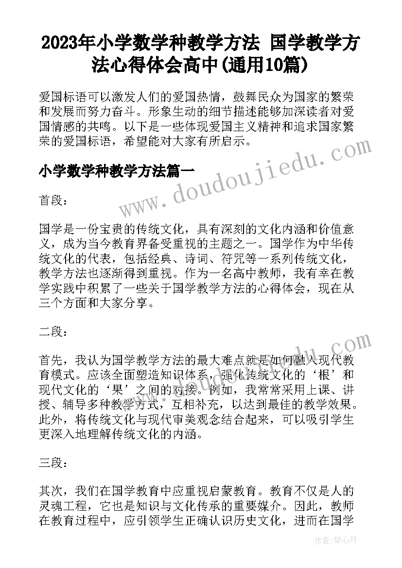 2023年小学数学种教学方法 国学教学方法心得体会高中(通用10篇)