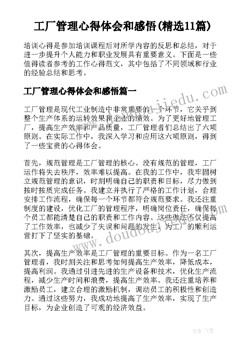 工厂管理心得体会和感悟(精选11篇)