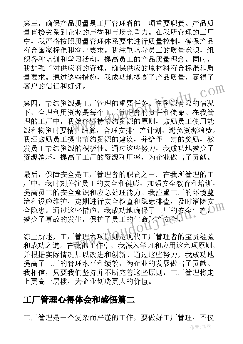 工厂管理心得体会和感悟(精选11篇)