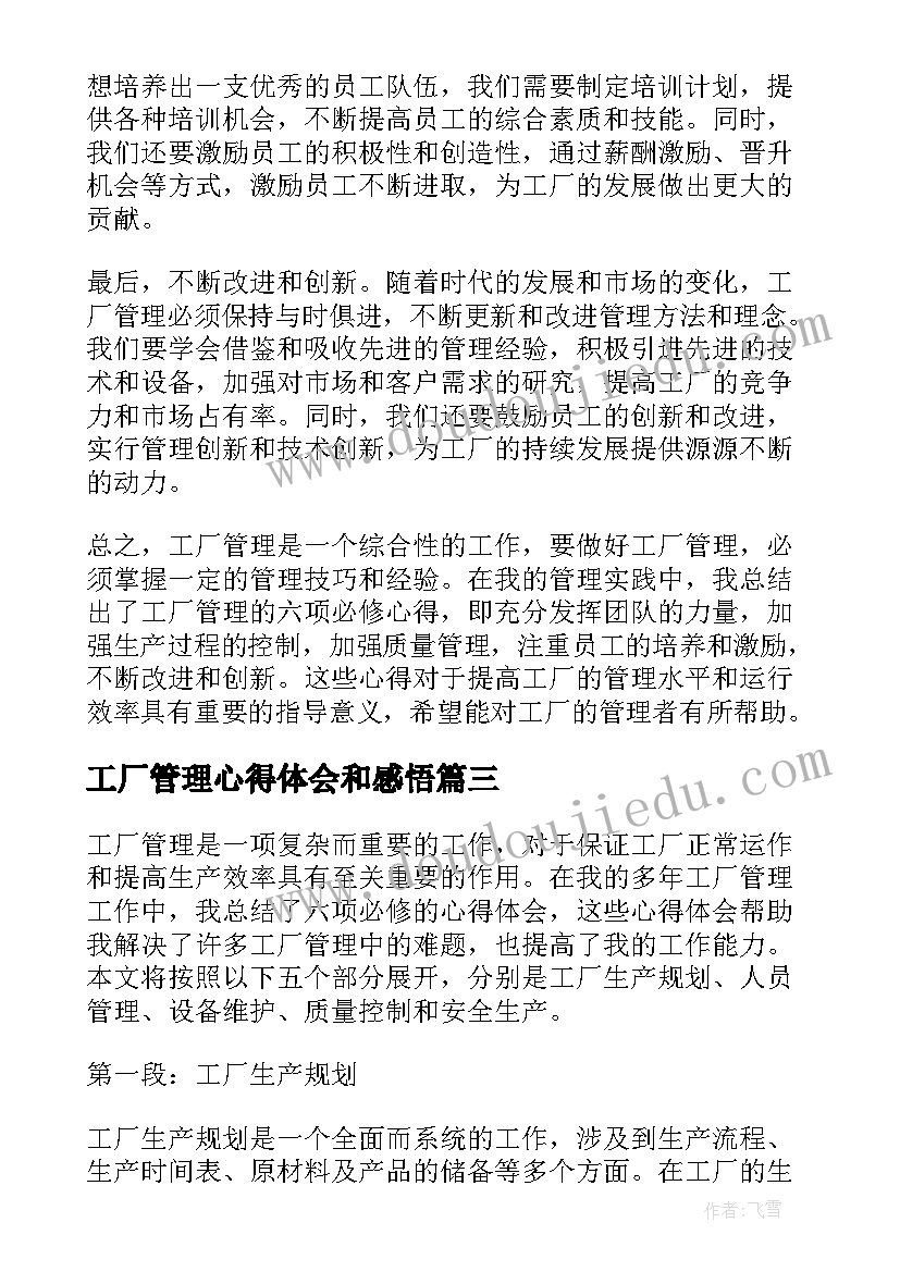 工厂管理心得体会和感悟(精选11篇)