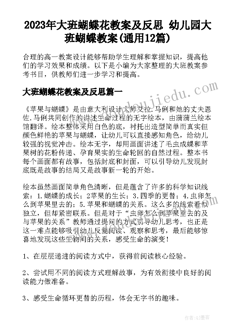 2023年大班蝴蝶花教案及反思 幼儿园大班蝴蝶教案(通用12篇)