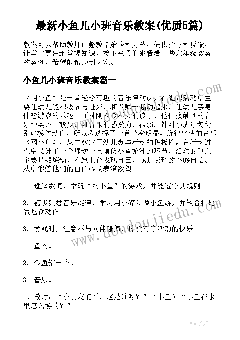 最新小鱼儿小班音乐教案(优质5篇)