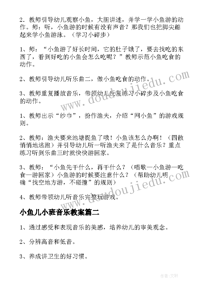 最新小鱼儿小班音乐教案(优质5篇)