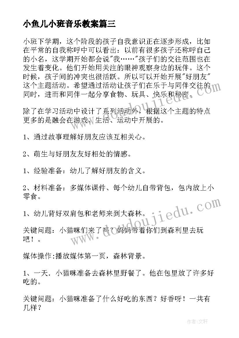 最新小鱼儿小班音乐教案(优质5篇)