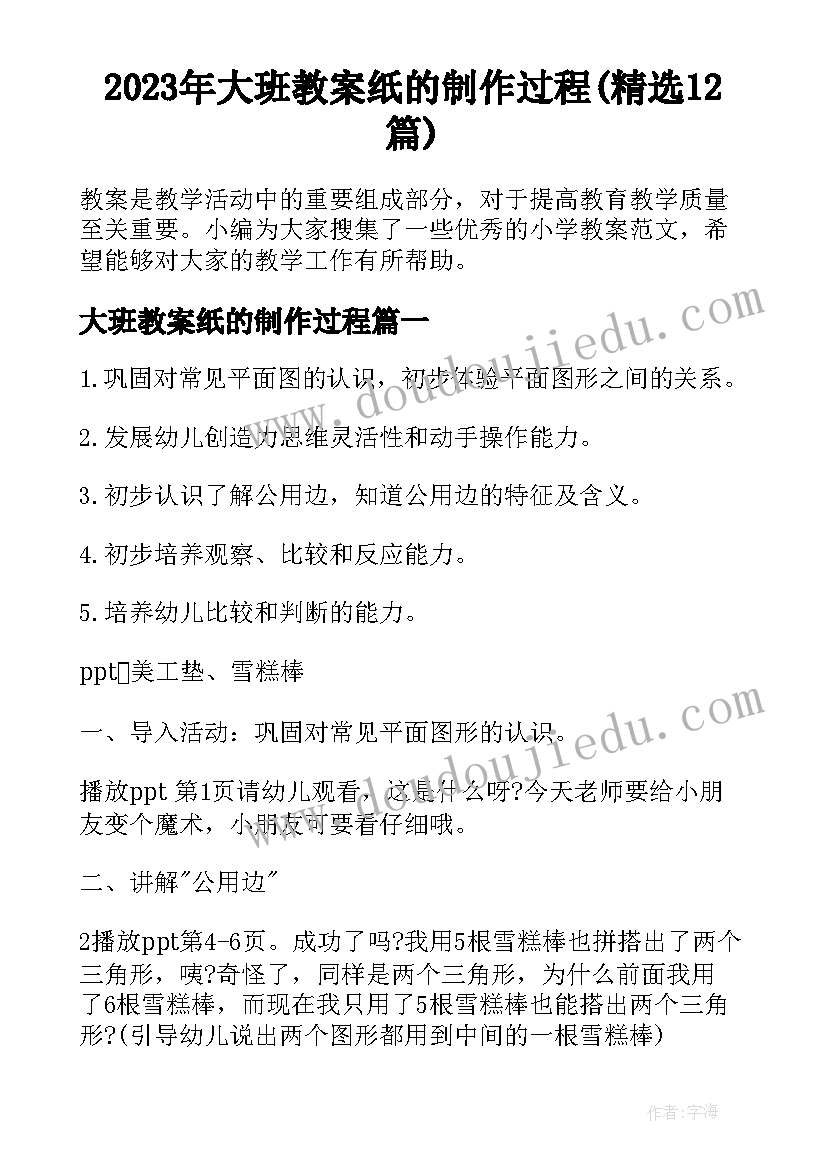 2023年大班教案纸的制作过程(精选12篇)