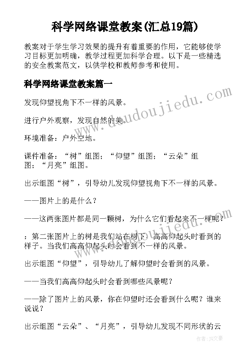 科学网络课堂教案(汇总19篇)