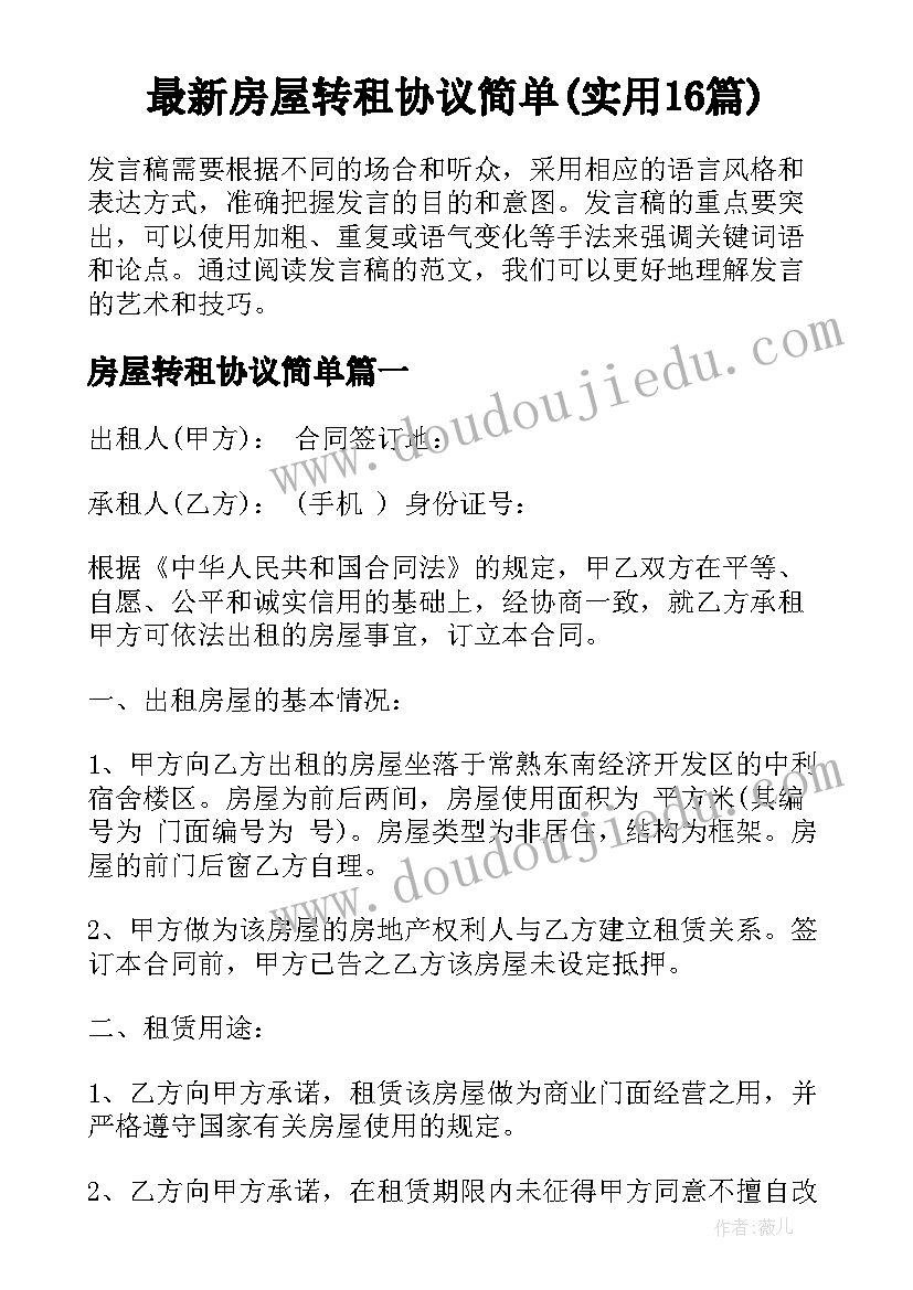 最新房屋转租协议简单(实用16篇)