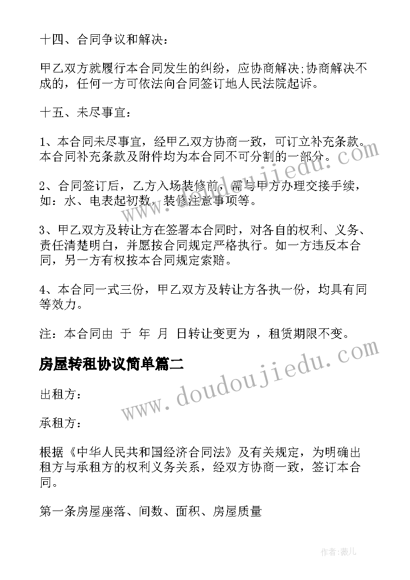 最新房屋转租协议简单(实用16篇)