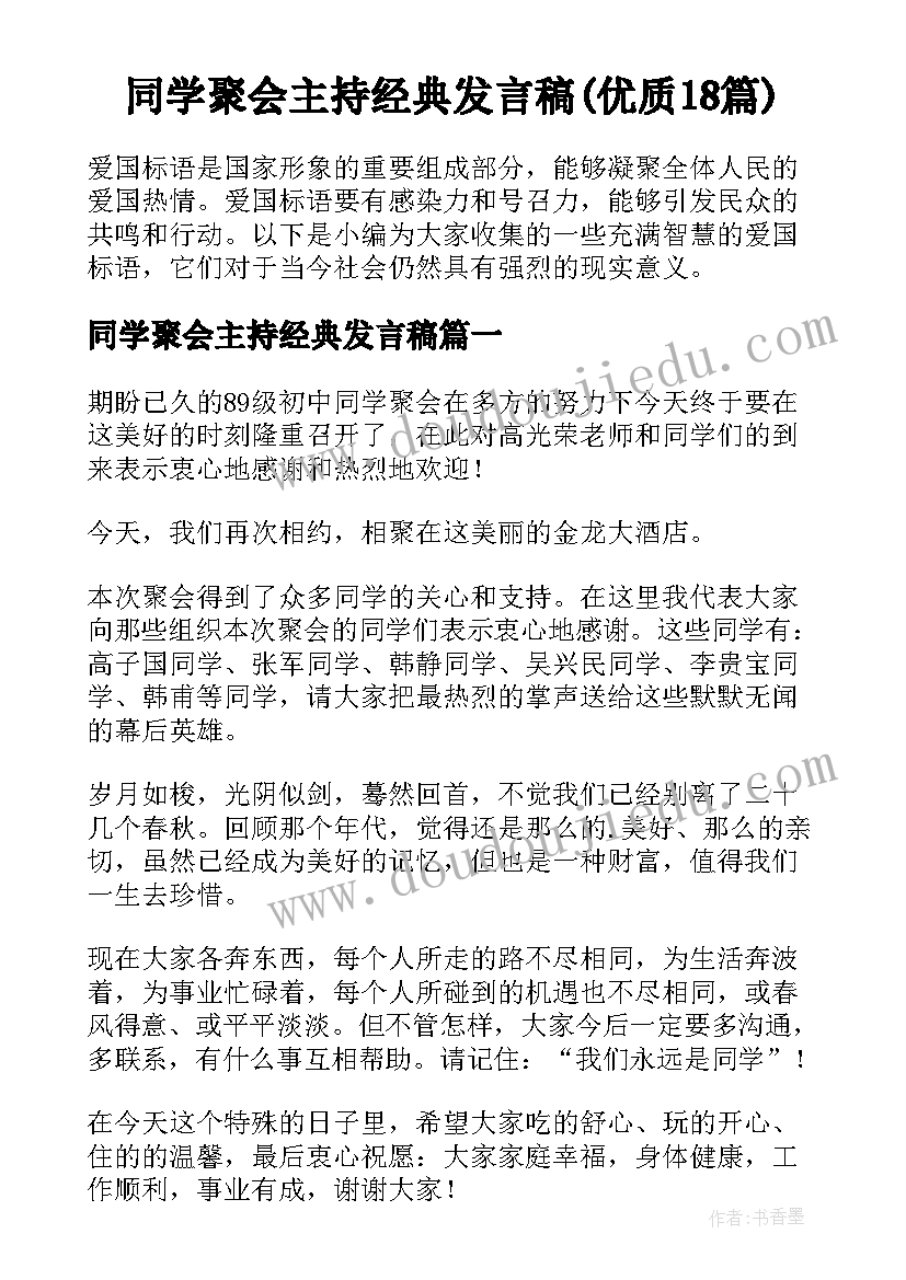 同学聚会主持经典发言稿(优质18篇)