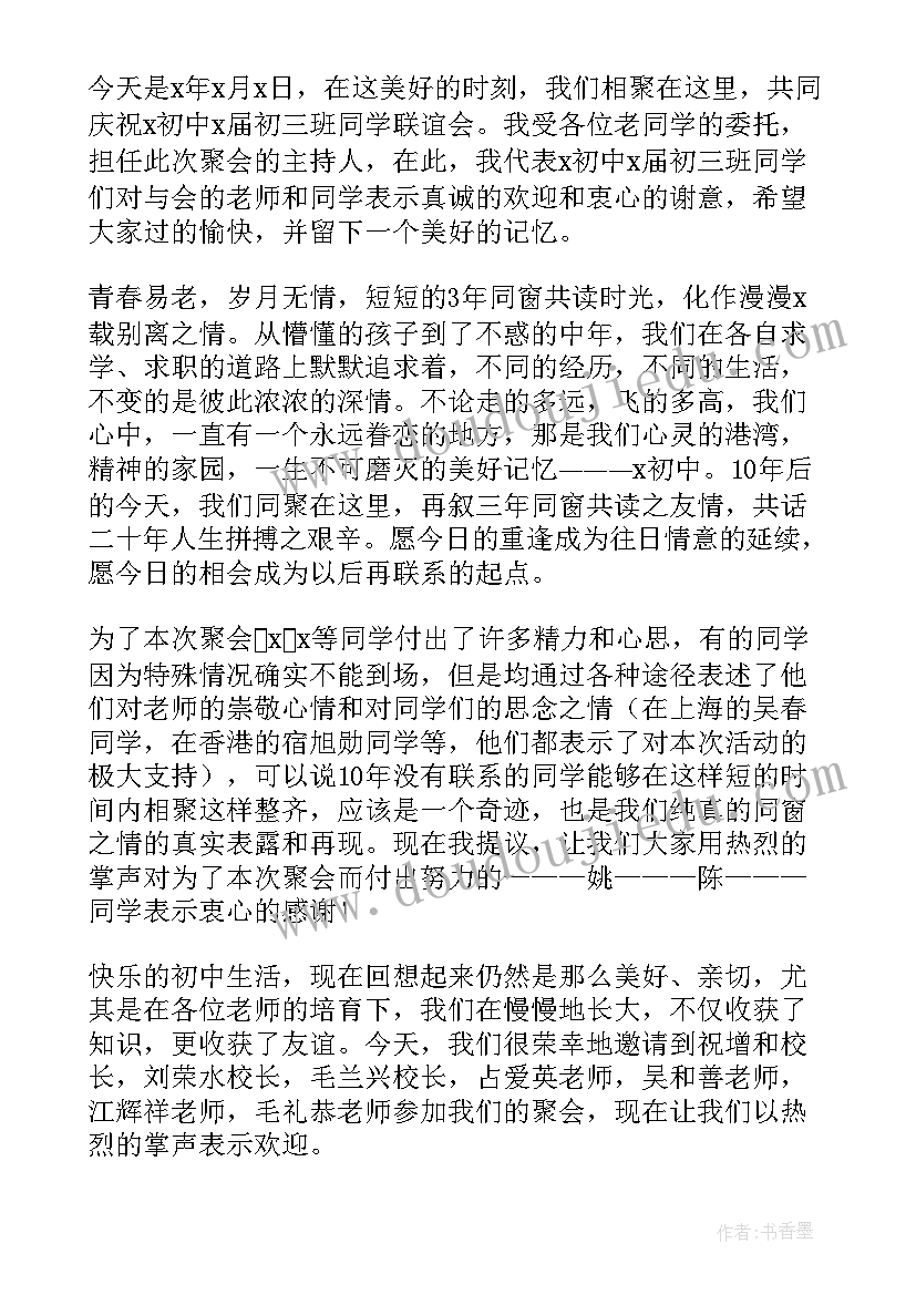 同学聚会主持经典发言稿(优质18篇)