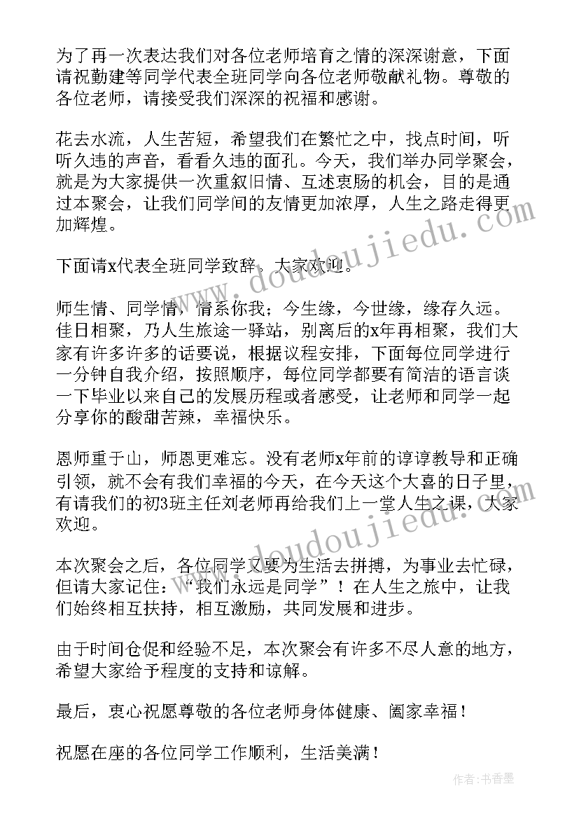 同学聚会主持经典发言稿(优质18篇)