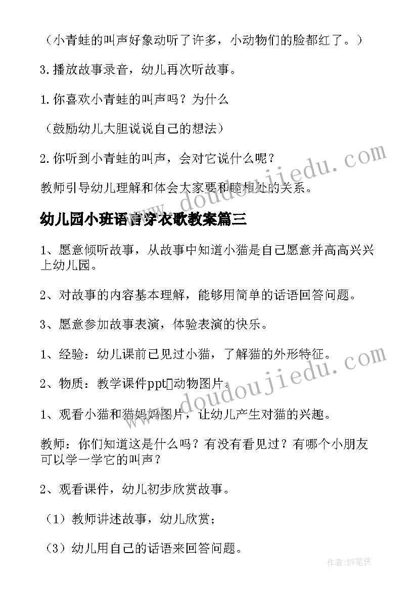 幼儿园小班语言穿衣歌教案(优质11篇)