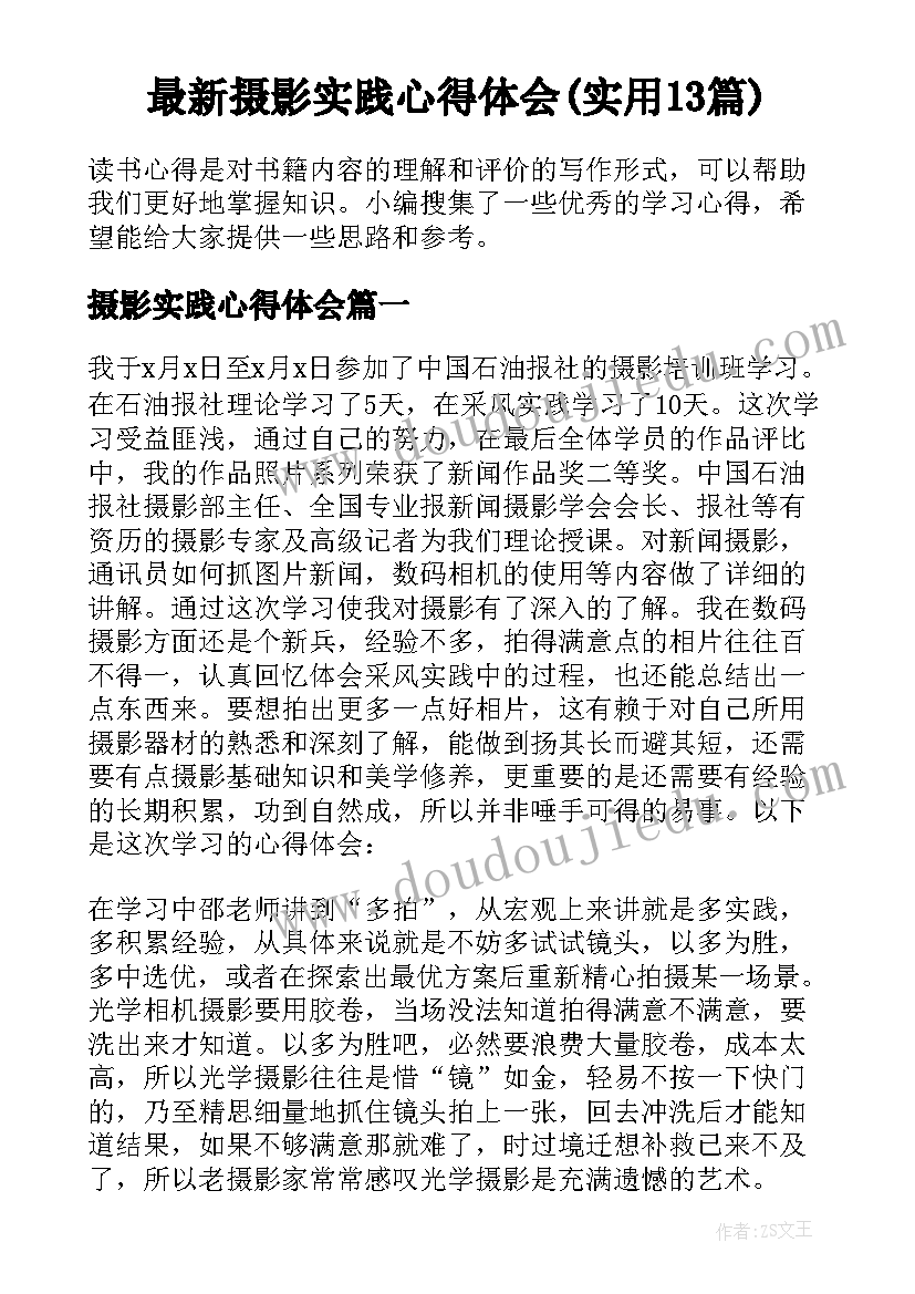 最新摄影实践心得体会(实用13篇)