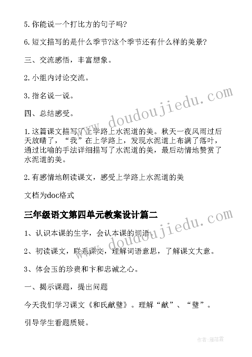 三年级语文第四单元教案设计(通用14篇)