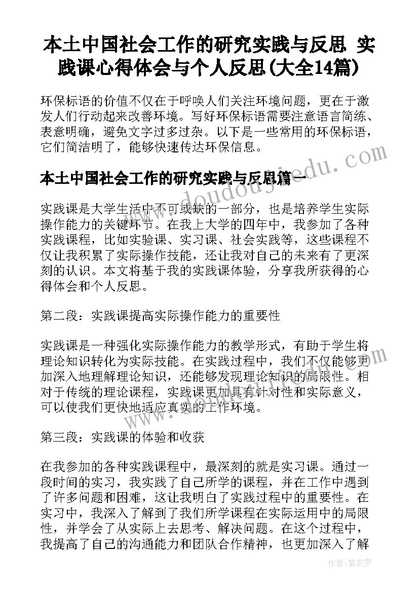 本土中国社会工作的研究实践与反思 实践课心得体会与个人反思(大全14篇)