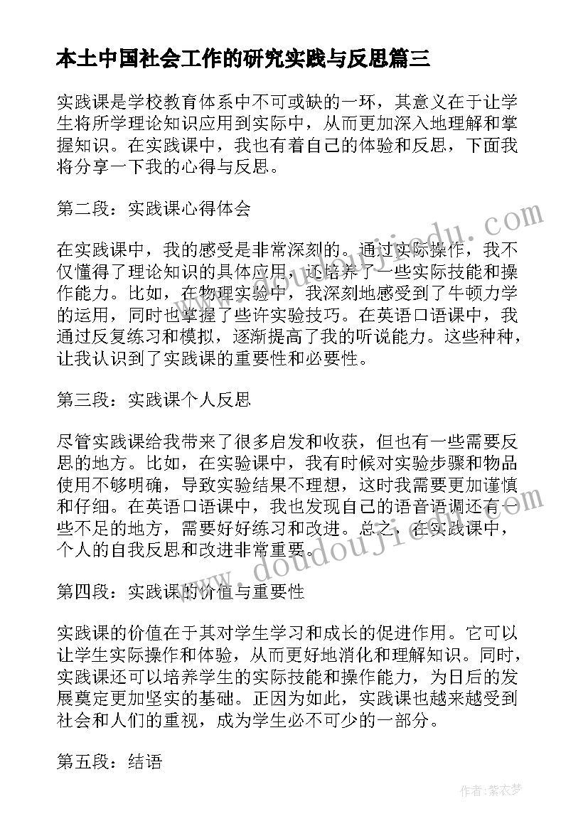 本土中国社会工作的研究实践与反思 实践课心得体会与个人反思(大全14篇)