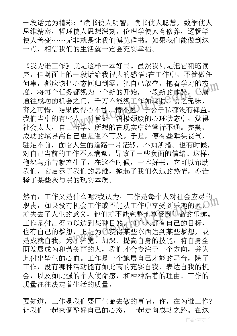 最新我为谁而工作演讲稿(优秀12篇)