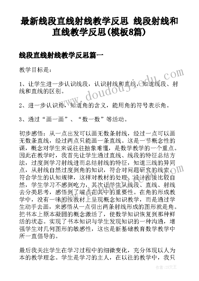 最新线段直线射线教学反思 线段射线和直线教学反思(模板8篇)