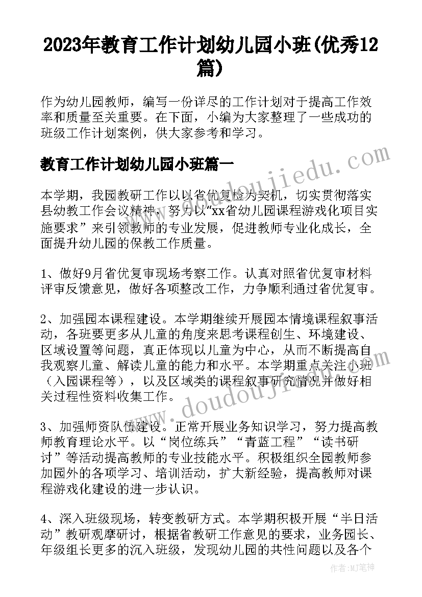 2023年教育工作计划幼儿园小班(优秀12篇)