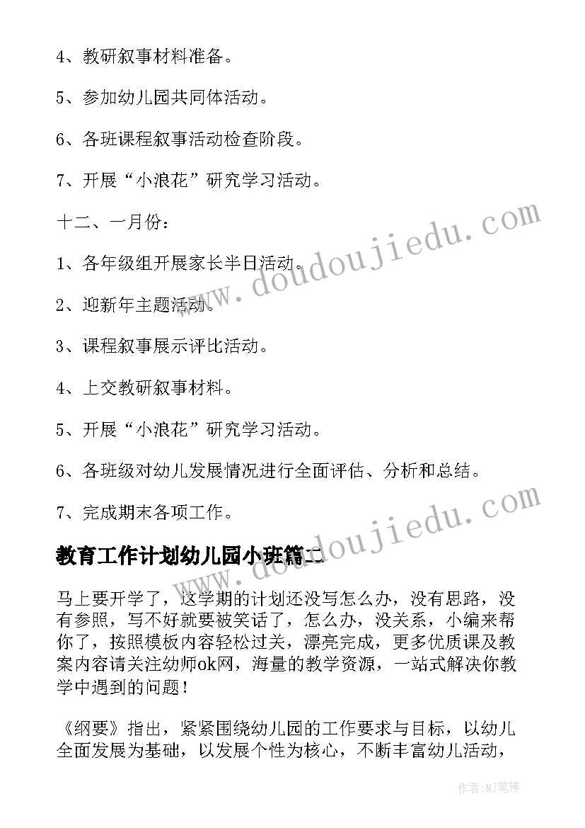 2023年教育工作计划幼儿园小班(优秀12篇)