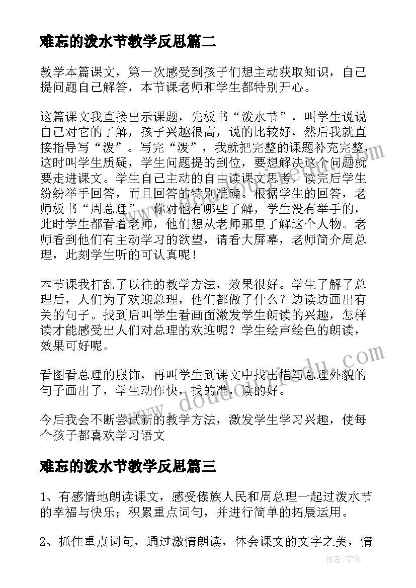 难忘的泼水节教学反思(汇总19篇)