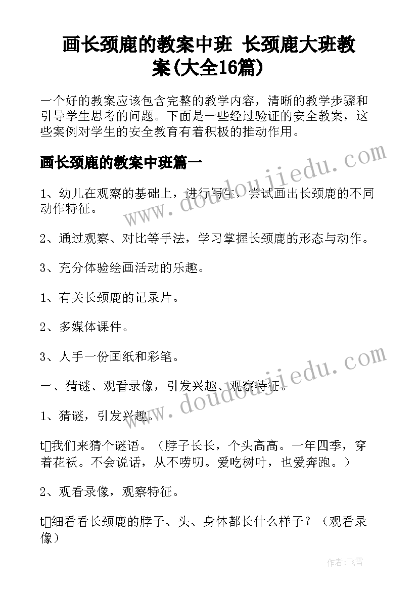 画长颈鹿的教案中班 长颈鹿大班教案(大全16篇)