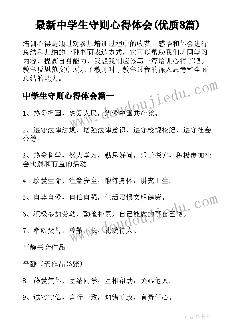 最新中学生守则心得体会(优质8篇)