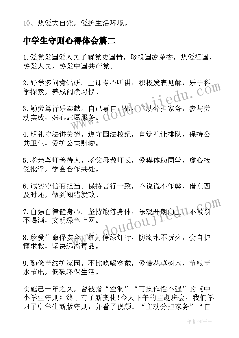 最新中学生守则心得体会(优质8篇)