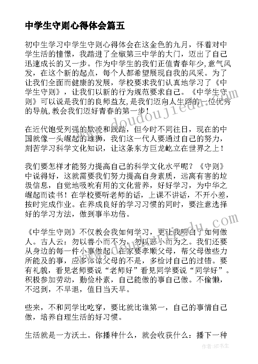 最新中学生守则心得体会(优质8篇)