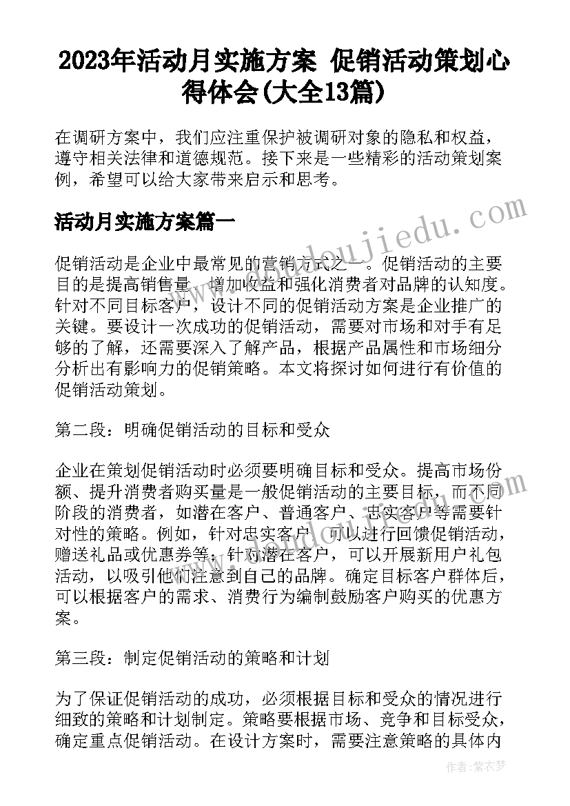 2023年活动月实施方案 促销活动策划心得体会(大全13篇)