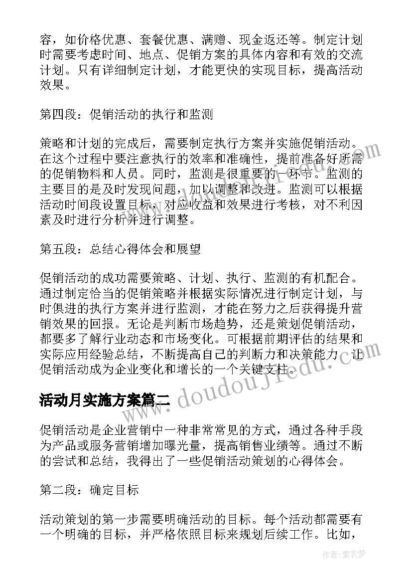 2023年活动月实施方案 促销活动策划心得体会(大全13篇)