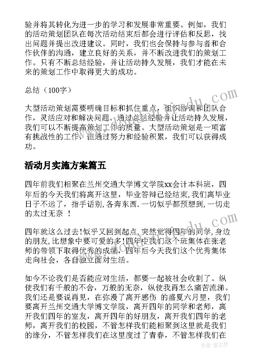 2023年活动月实施方案 促销活动策划心得体会(大全13篇)