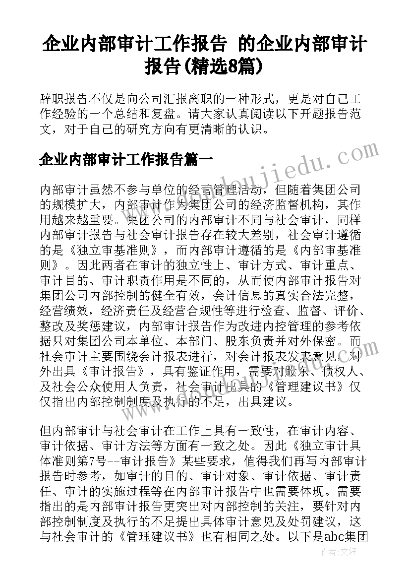 企业内部审计工作报告 的企业内部审计报告(精选8篇)