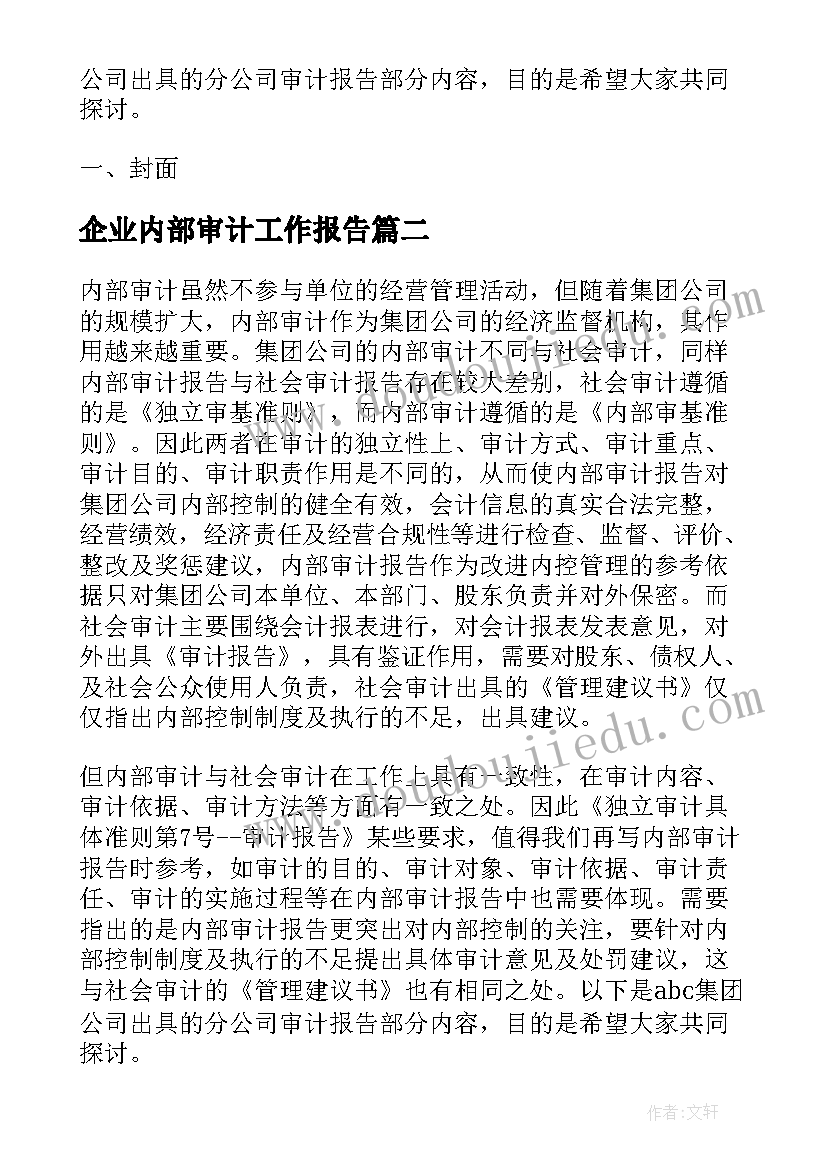 企业内部审计工作报告 的企业内部审计报告(精选8篇)