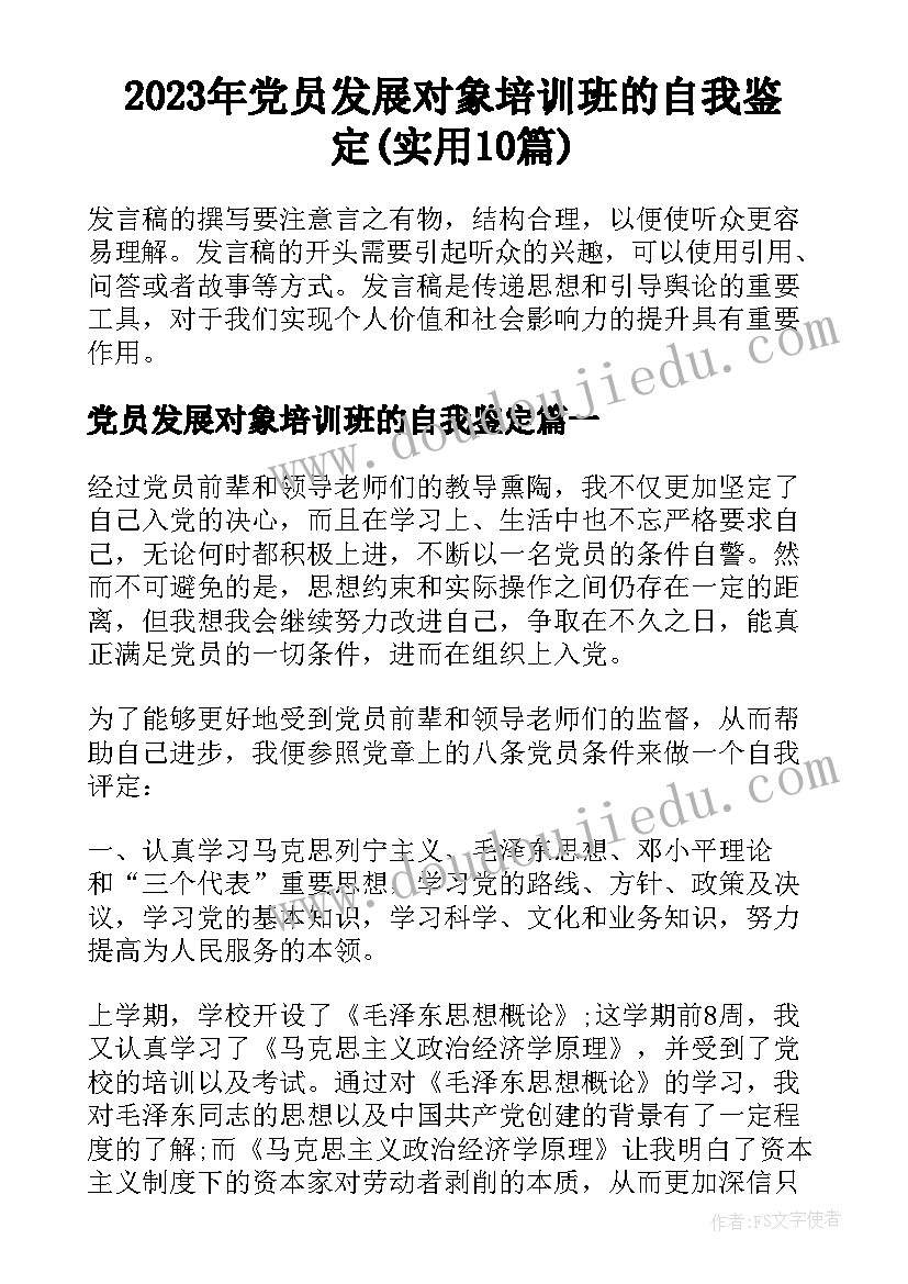 2023年党员发展对象培训班的自我鉴定(实用10篇)