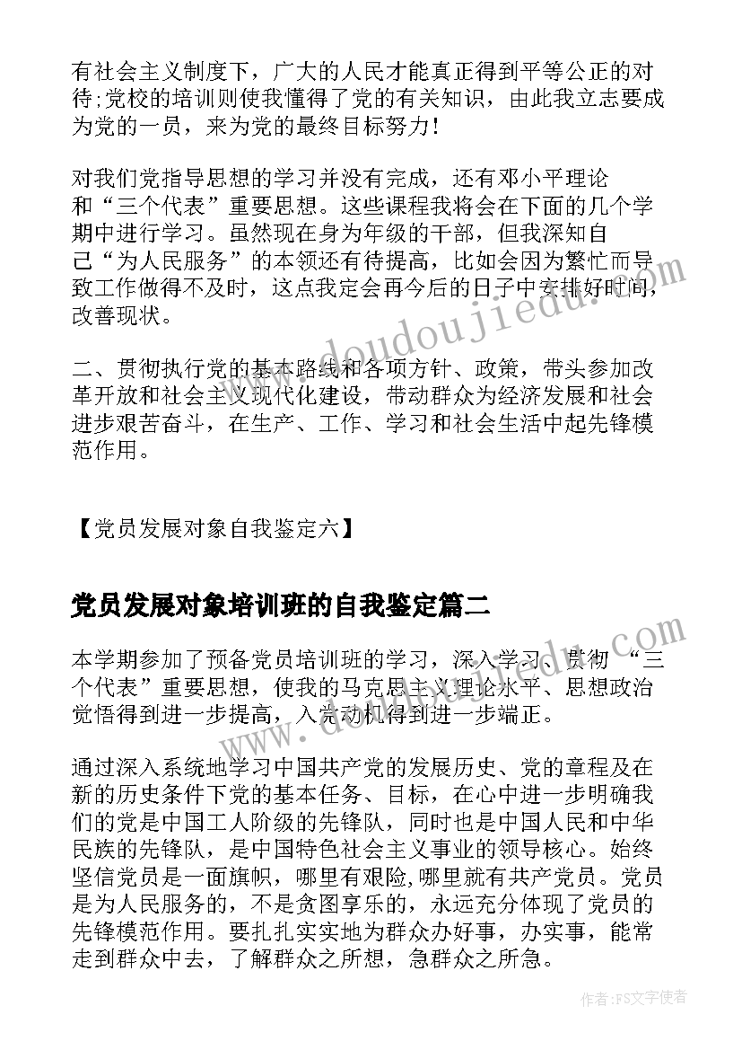 2023年党员发展对象培训班的自我鉴定(实用10篇)