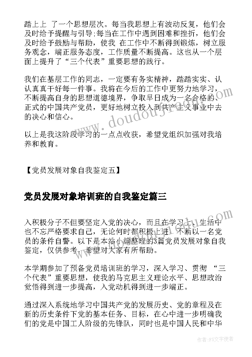 2023年党员发展对象培训班的自我鉴定(实用10篇)