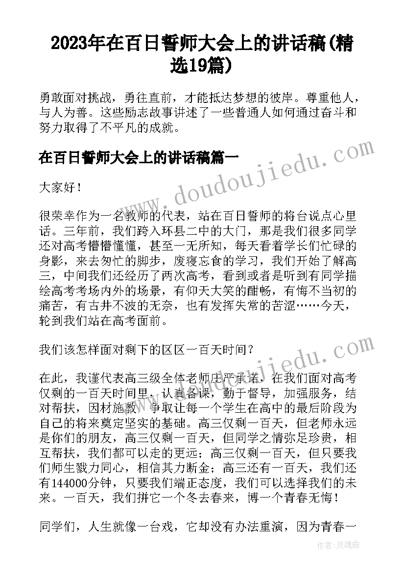 2023年在百日誓师大会上的讲话稿(精选19篇)