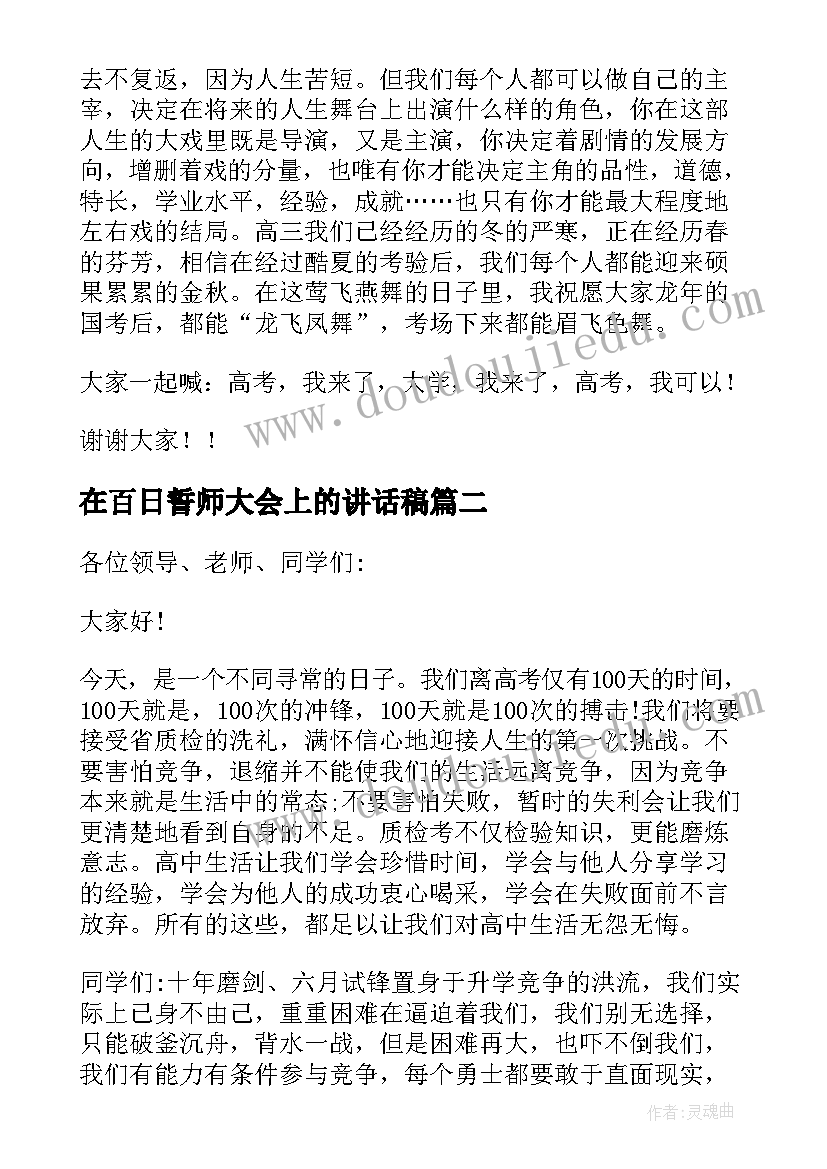 2023年在百日誓师大会上的讲话稿(精选19篇)