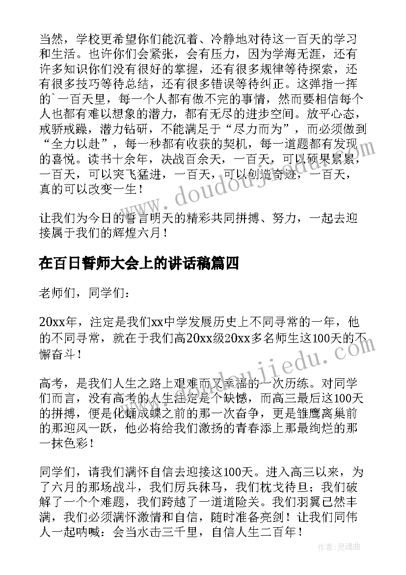 2023年在百日誓师大会上的讲话稿(精选19篇)