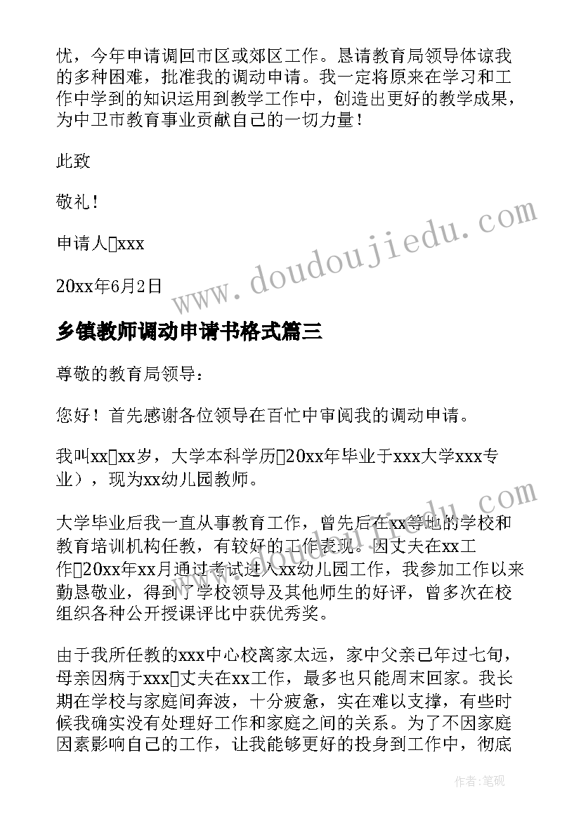 最新乡镇教师调动申请书格式(模板20篇)