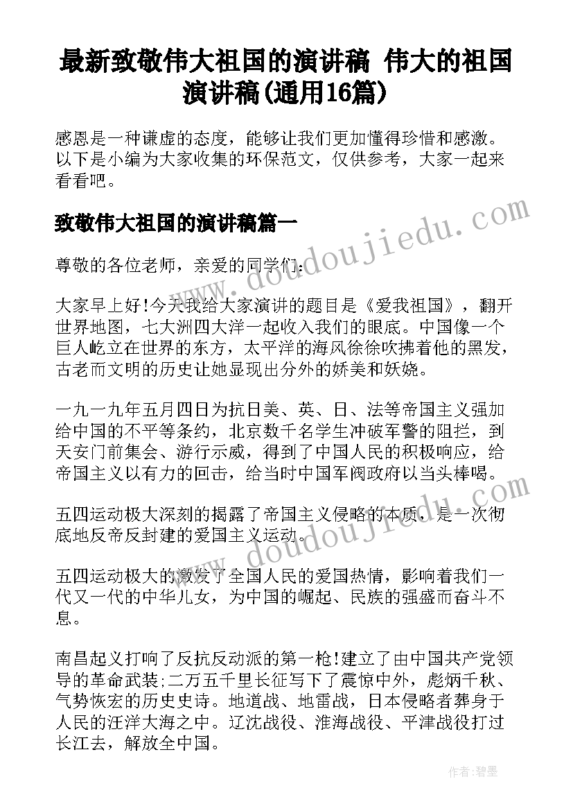 最新致敬伟大祖国的演讲稿 伟大的祖国演讲稿(通用16篇)