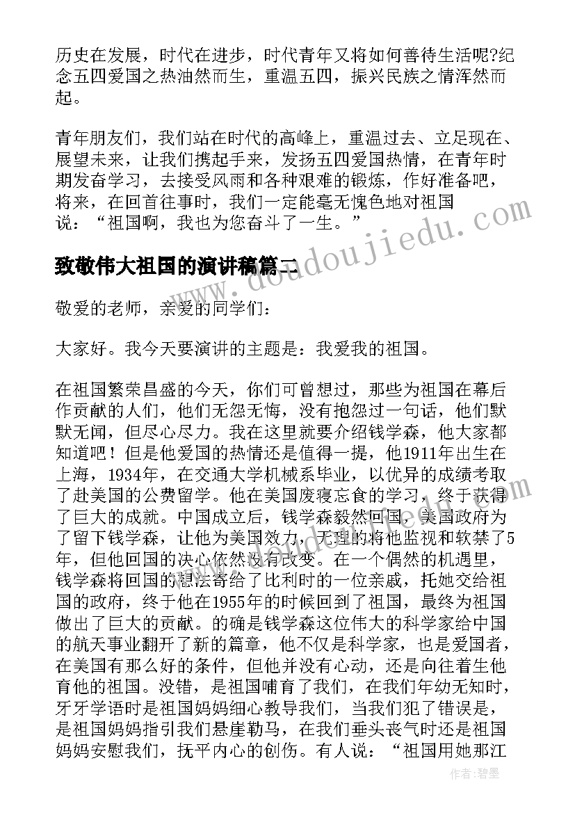 最新致敬伟大祖国的演讲稿 伟大的祖国演讲稿(通用16篇)