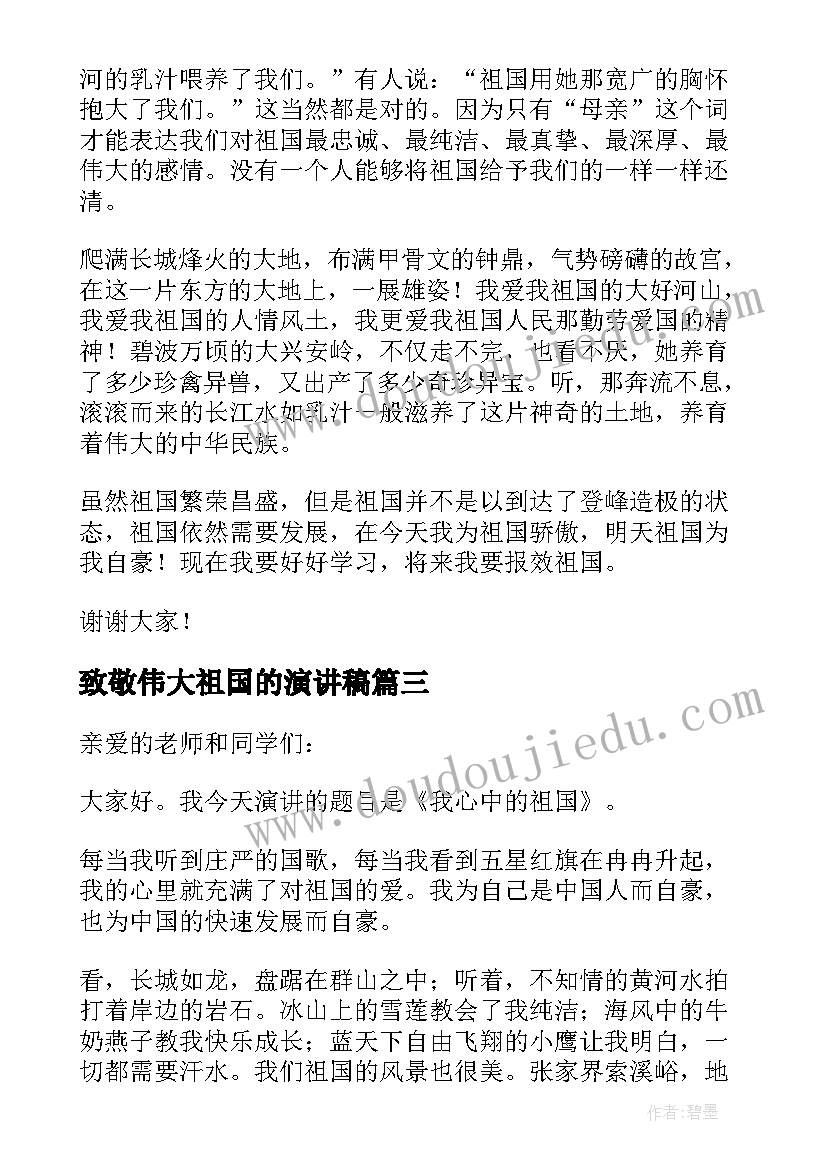 最新致敬伟大祖国的演讲稿 伟大的祖国演讲稿(通用16篇)