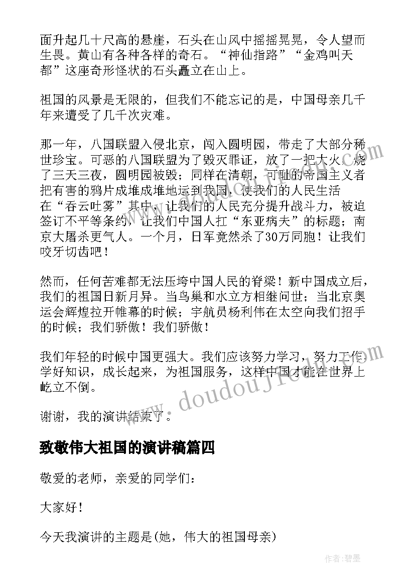 最新致敬伟大祖国的演讲稿 伟大的祖国演讲稿(通用16篇)