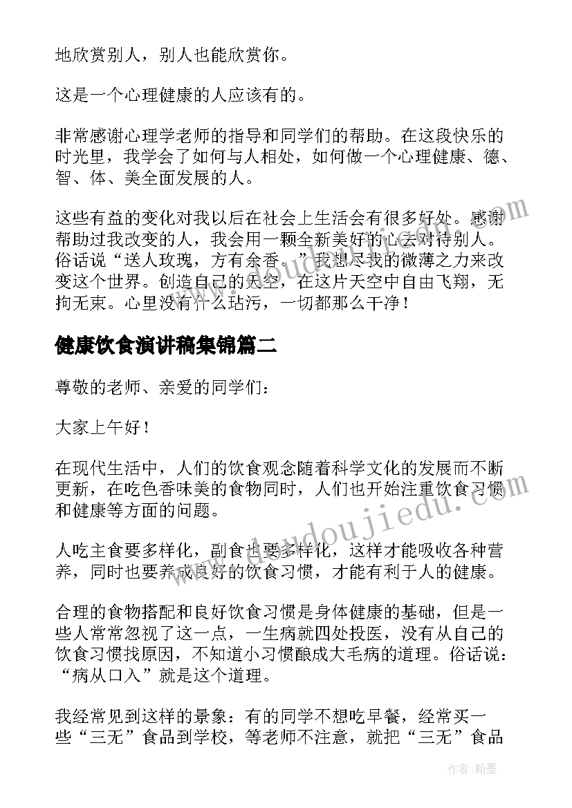 最新健康饮食演讲稿集锦(实用6篇)